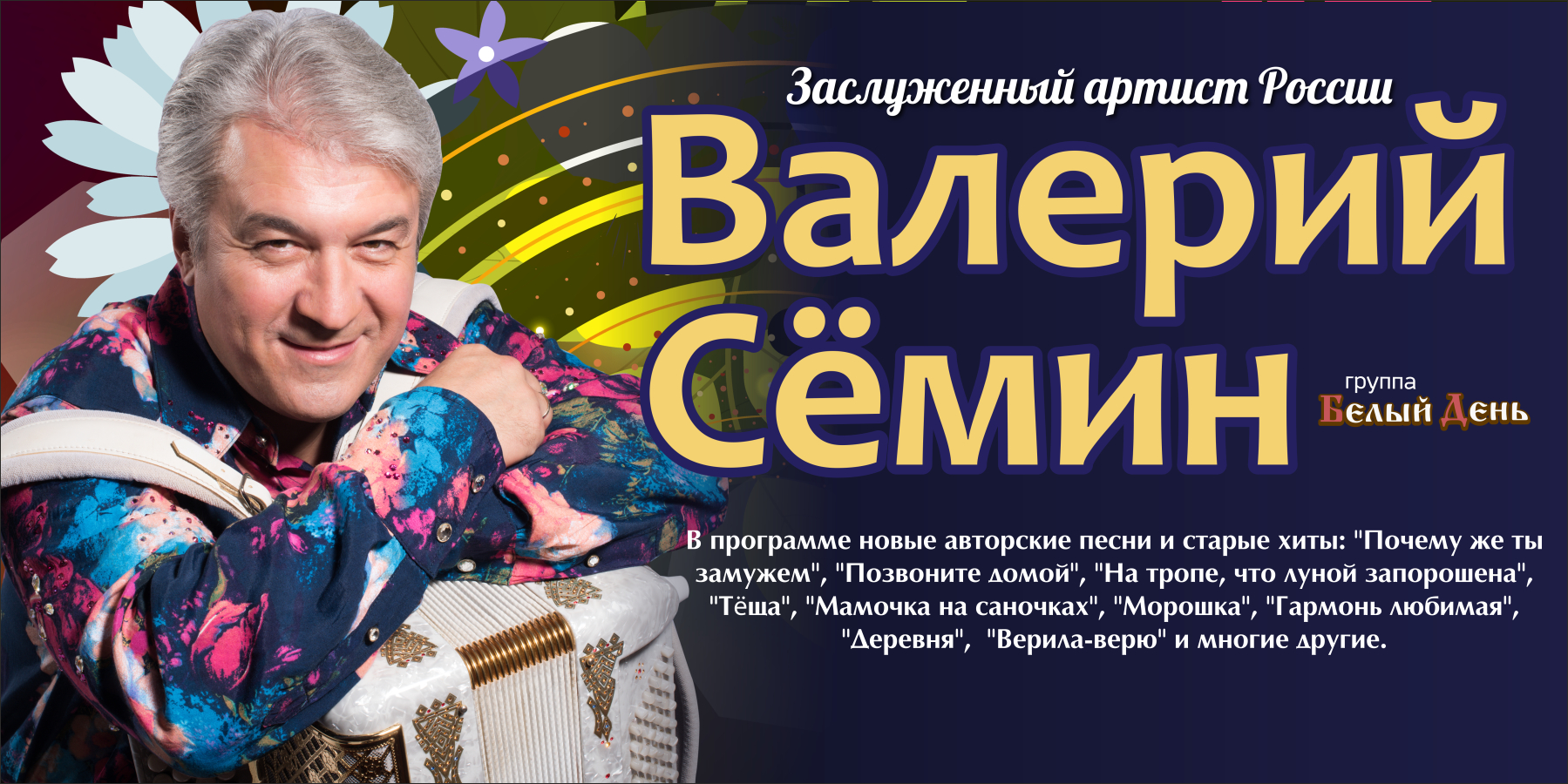 Валерий Сёмин. Группа Белый день